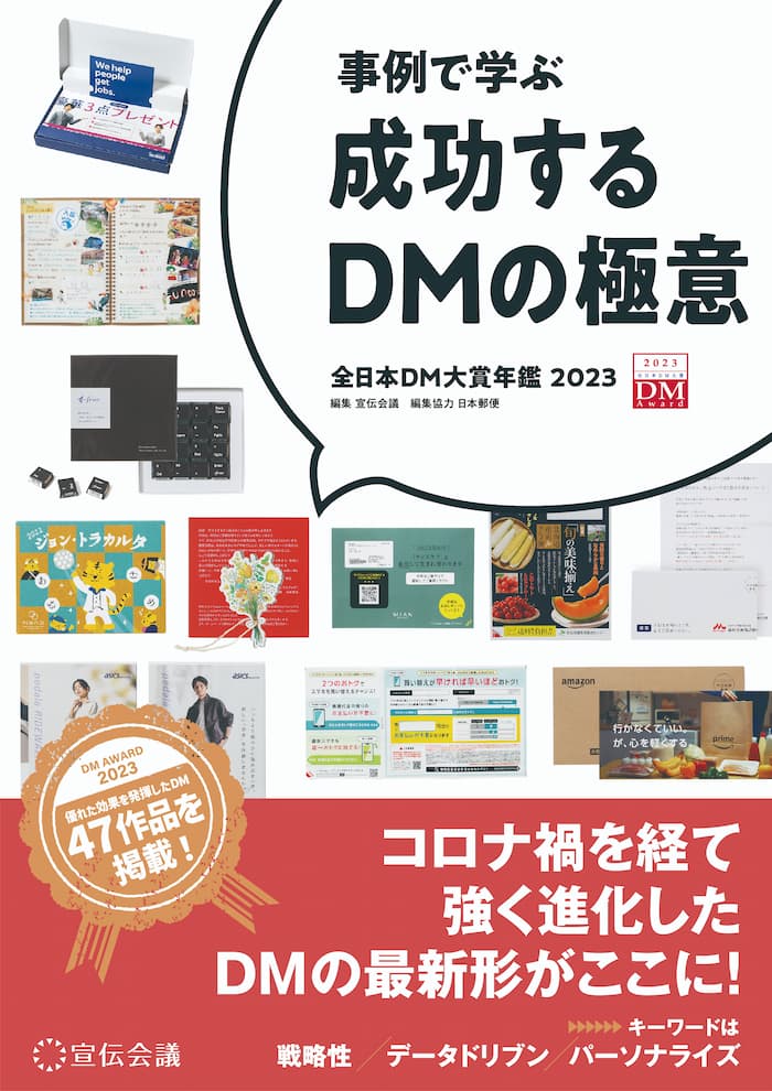 本 事例で学ぶ 成功するDMの極意 全日本DM大賞年鑑2023