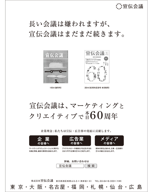 宣伝会議 創立60周年を記念し 朝日 日経に全15段広告を出稿 ニュース 宣伝会議オンライン