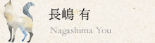 長嶋 有 | Nagashima You