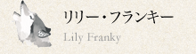 リリー・フランキー | Lily Franky