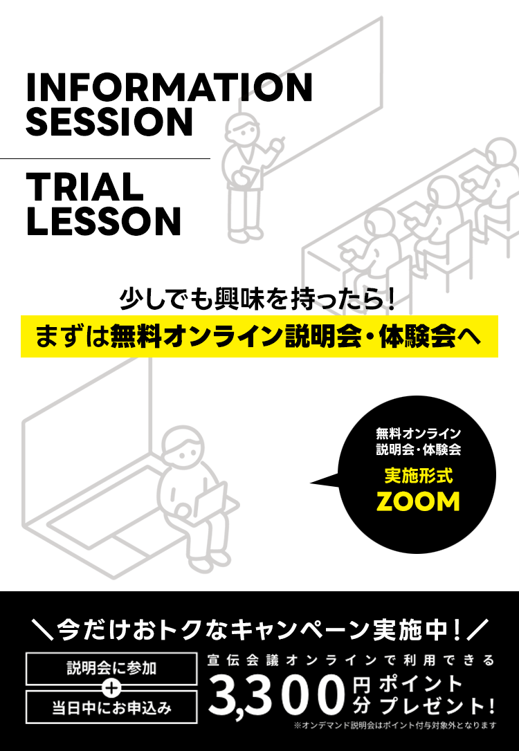 少しでも興味を持ったら!まずは無料オンライン説明会・体験会へ
