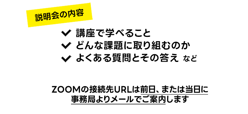 説明会の内容