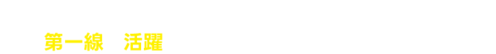 現役で活躍する講師陣