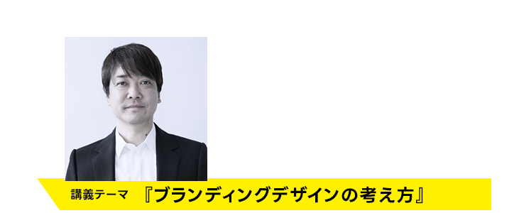 講師 水野学