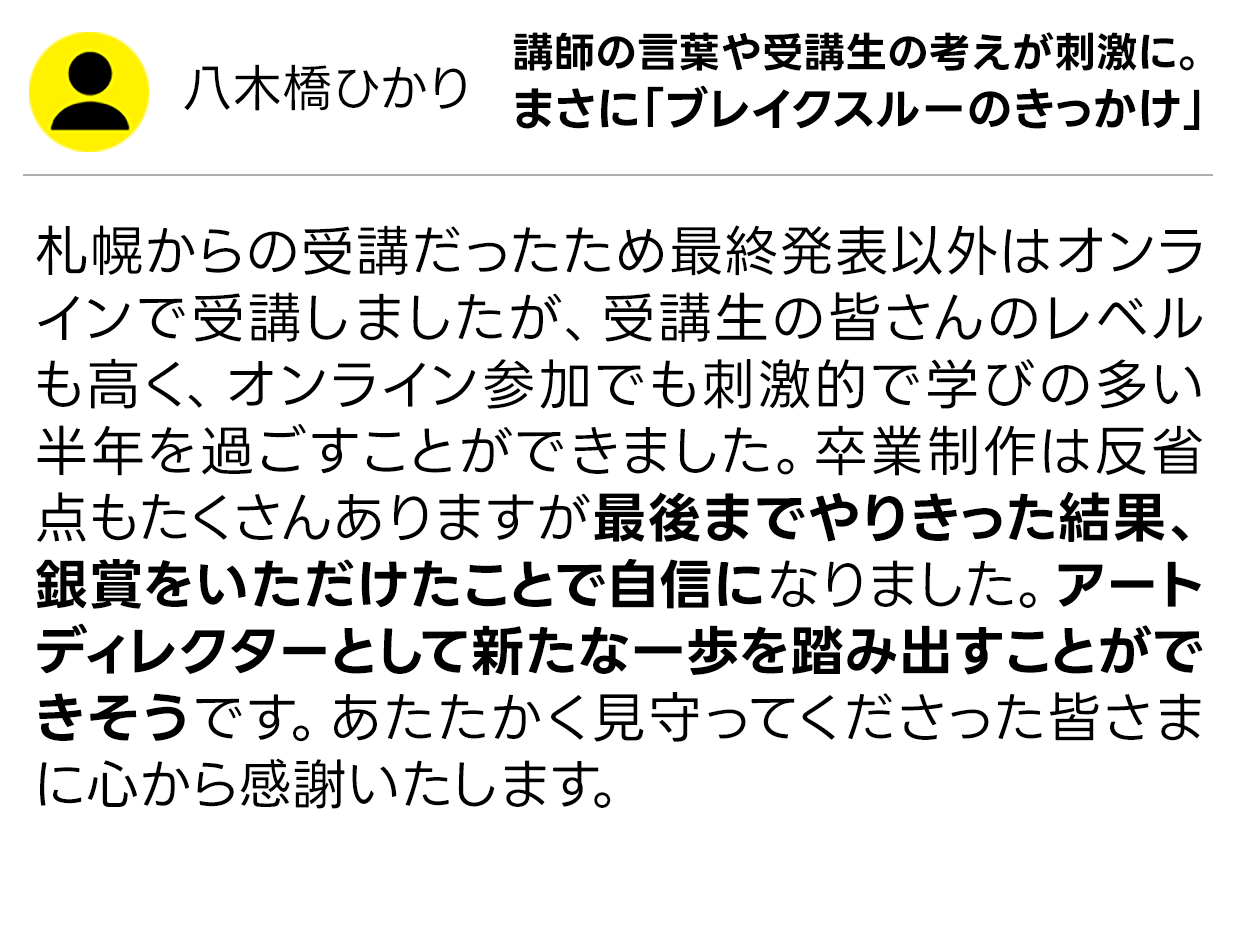 受講生の声
