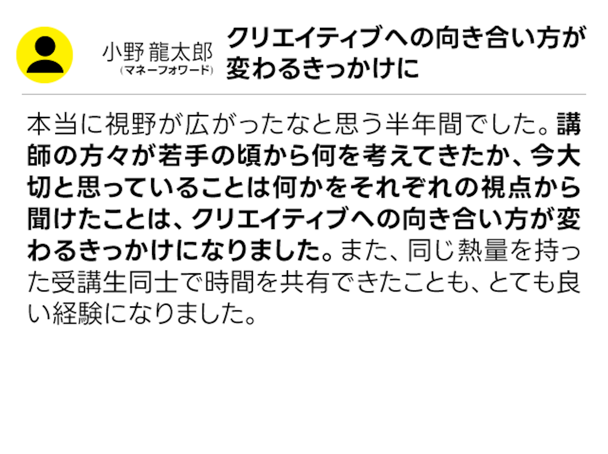 受講生の声