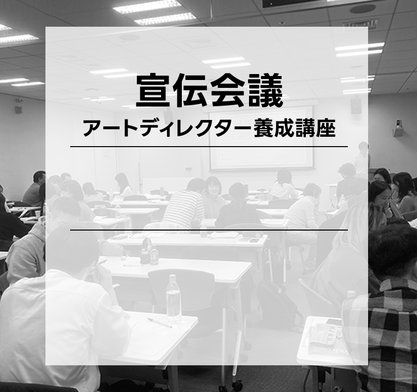 アートディレクター養成講座 第25期生 募集中 2024年8月20日(火) 開講