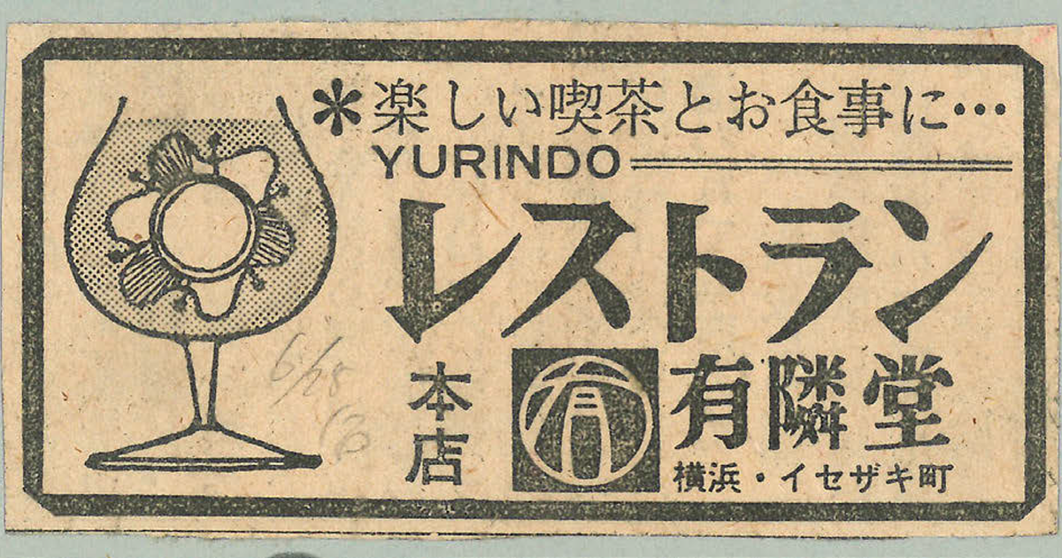 有隣堂、創業115周年を記念しかつての「有隣食堂」のメニューを再現