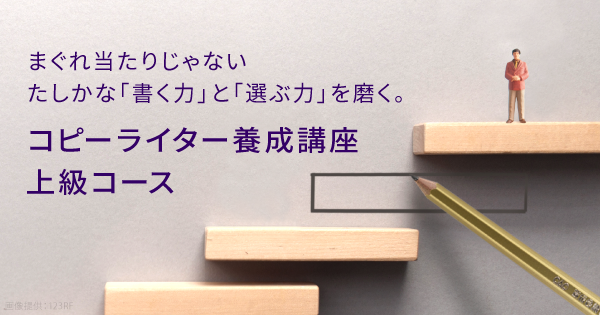 コピーライター養成講座 上級コース