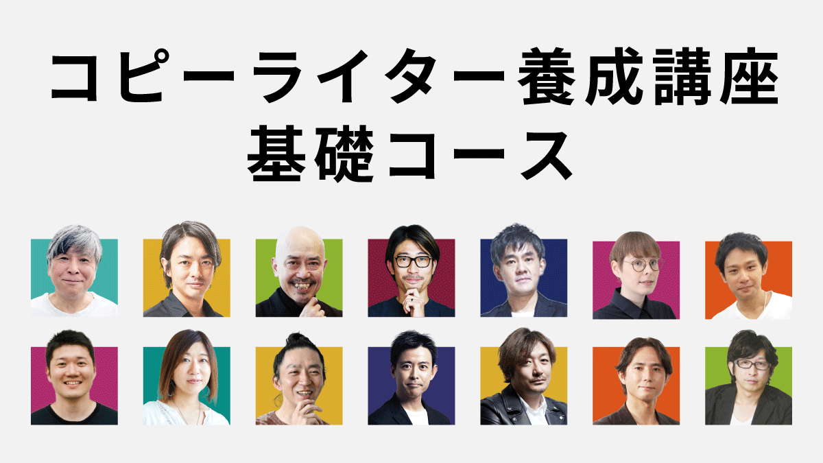 コピーライター養成講座 基礎コース