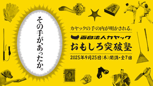 カヤック おもしろ突破塾