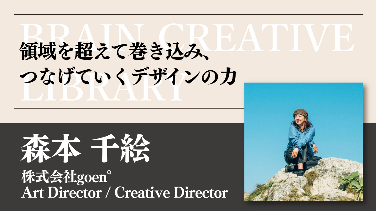 クリエイティブライブラリー　森本千絵編