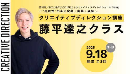 クリエイティブディレクション講座 藤平達之クラス