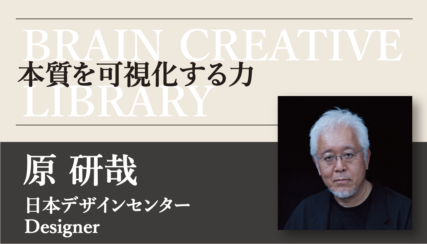 クリエイティブライブラリー　原 研哉編