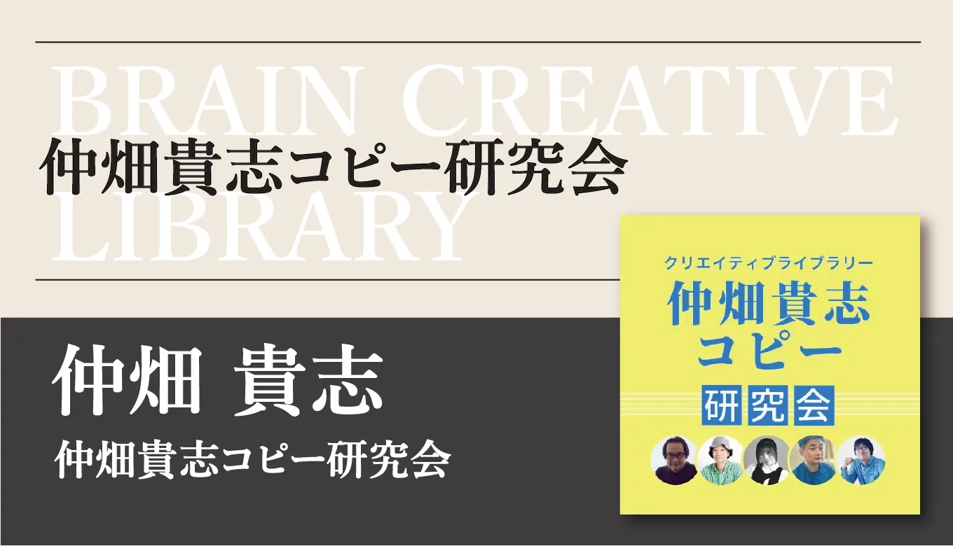 仲畑貴志コピー研究会