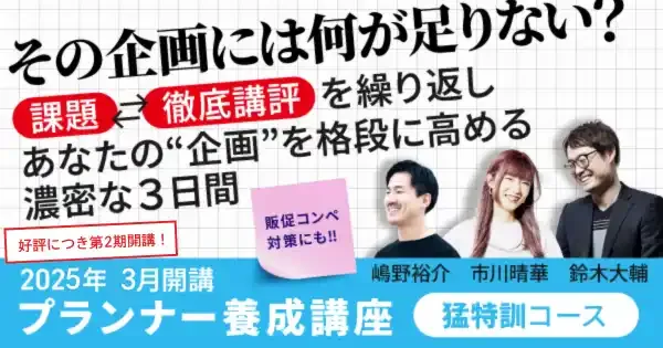 プランナー養成講座 特訓コース