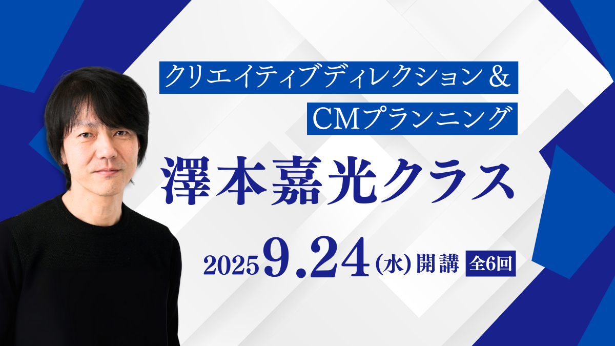 クリエイティブディレクション＆CMプランニング　澤本嘉光クラス