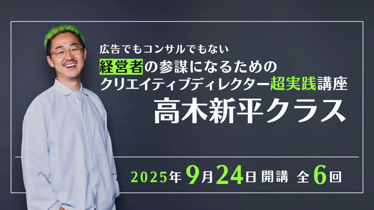 広告でもコンサルでもない 経営者の参謀になるためのクリエイティブディレクター超実践講座 高木新平クラス