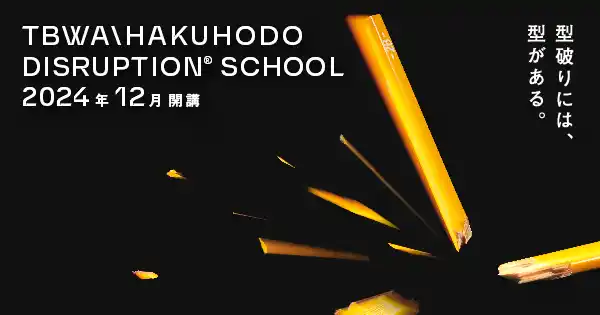 TBWA\HAKUHODO DISRUPTION(R) SCHOOL