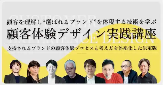 顧客体験デザイン実践講座