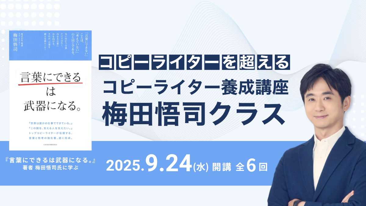 コピーライター養成講座 梅田悟司クラス
