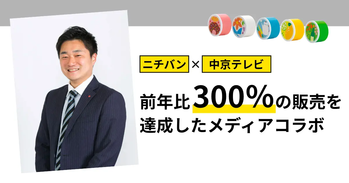 ニチバン 成功事例