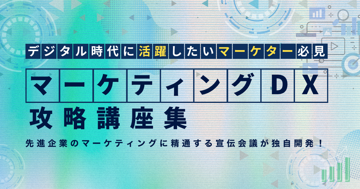 マーケティングDX完全攻略ガイド｜講座一覧｜宣伝会議