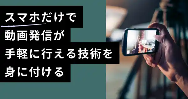 スマートフォンで完結!社内外で使える動画撮影編集・発信講座