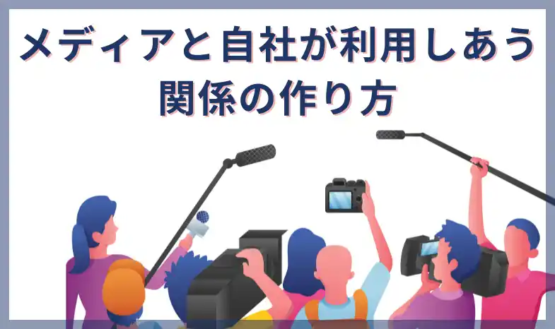メディアリレーションズ実践講座