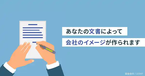 公式文書のためのライティング基礎講座