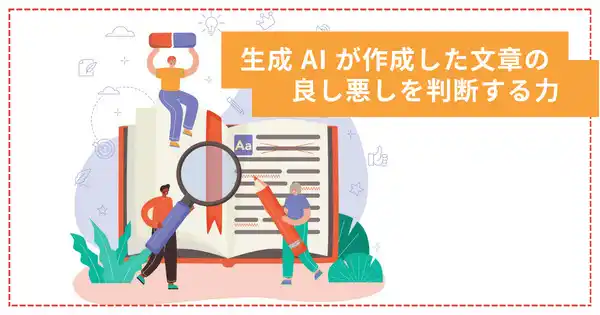 AI活用における文章校正力養成講座