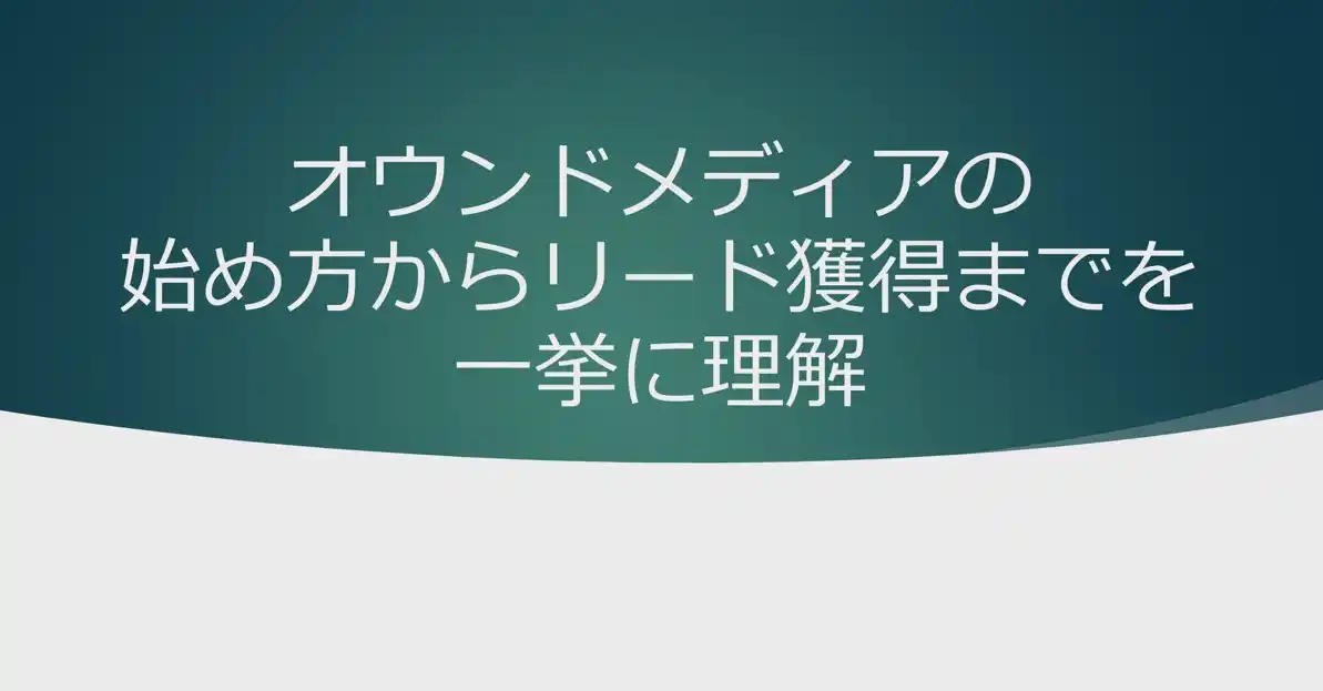 BtoB企業のためのオウンドメディア実践講座