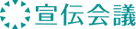 宣伝会議