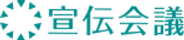 宣伝会議