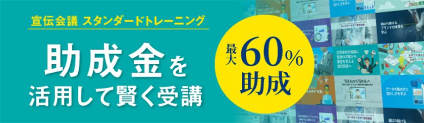 宣伝会議スタンダードトレーニング　助成金を活用して賢く受講　最大60％助成