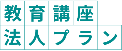 法人向け導入プラン