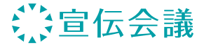 宣伝会議