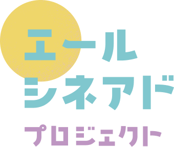 エールシネアド プロジェクト